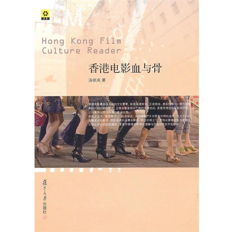 【正版书】 香港电影血与骨 汤祯兆 复旦大学出版社