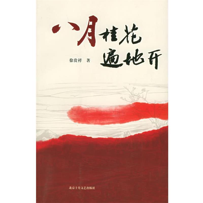 【正版书】 八月桂花遍地开 十月长篇小说创作丛书 徐贵祥 著 北京十月文艺出版社