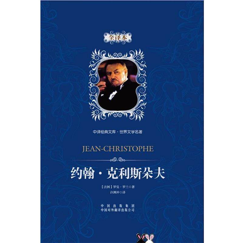 【正版书】 约翰.克利斯朵夫 [法]罗曼·罗兰 著,许渊冲 译 中国对外翻译出版公司