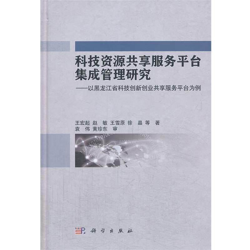 【正版书】 科技资源共享服务平台集成管理研究 王宏起, 赵敏, 王雪原, 徐晶, 科学出版社