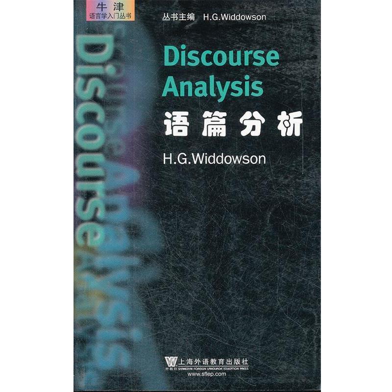 【正版书】 牛津语言学入门丛书:语篇分析 (英)威多森 著 上海外语教育出版社