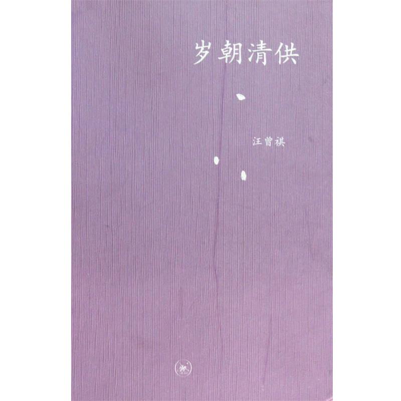【正版书】 中学图书馆文库—岁朝清供 汪曾祺 著 生活·读书·新知三联书店