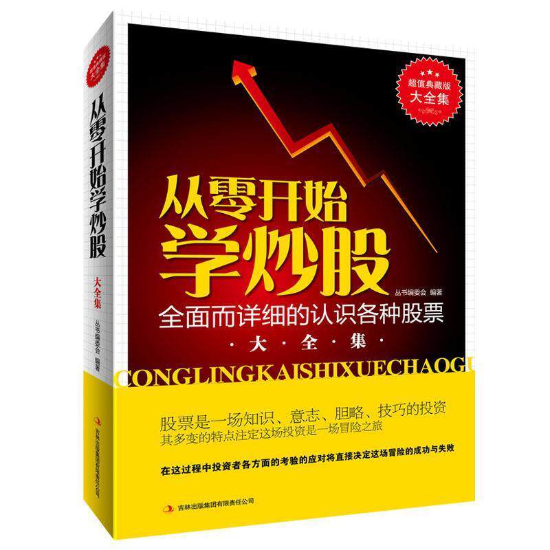 【正版书】 典藏--从零开始学炒股 《典藏书系》丛书编委会 编著 吉林出版集团有限责任公司
