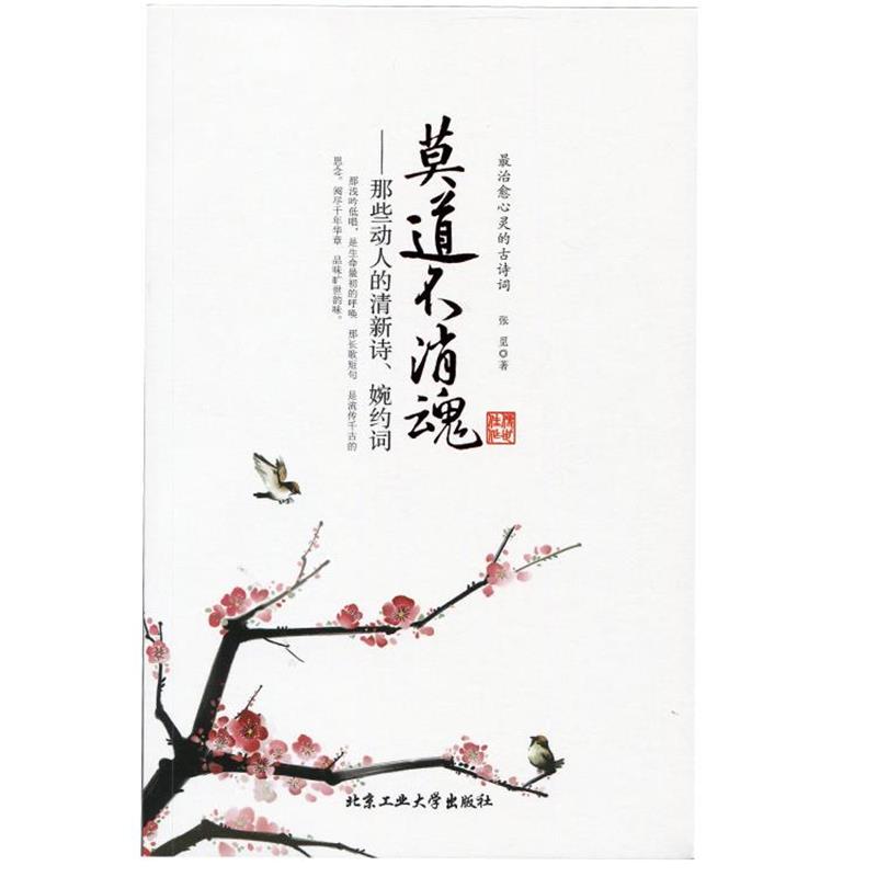 【正版书】 莫道不消魂--那些动人清新的诗、婉约词 张觅 北京工业大学出版社