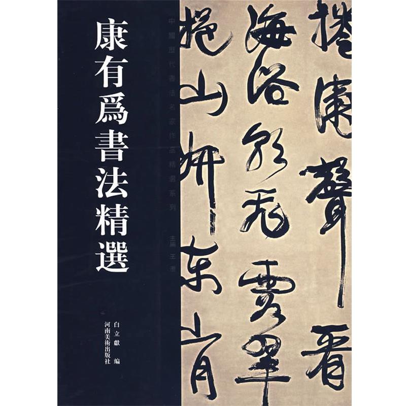 【正版书】 康有为书法精选 康有为　书,白立献　编 河南美术出版社