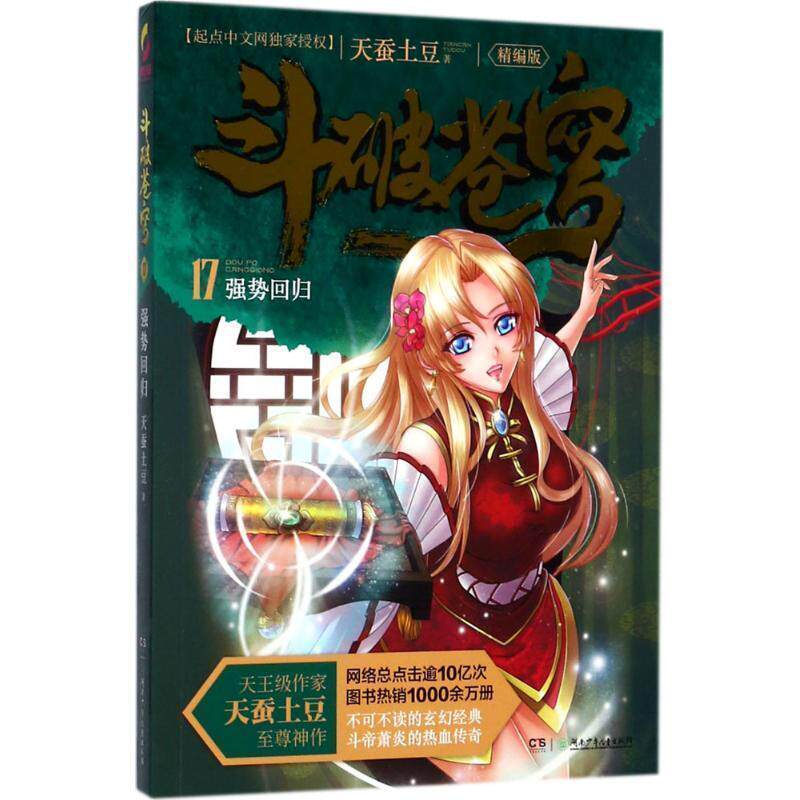 【正版书】 强势回归斗破苍穹17精编版 天蚕土豆 湖南少年儿童出版社
