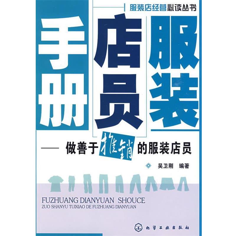 【正版书】 服装店经营丛书--服装店员手册-做善于推销的服装店员 吴卫刚 编著 化学工业出版社