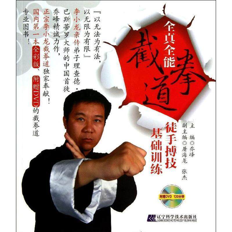 【正版书】 全真全能 截拳道徒手搏技基础训练 乔峰 主编,屠海龙,张杰 副主编 辽宁科学技术出版社