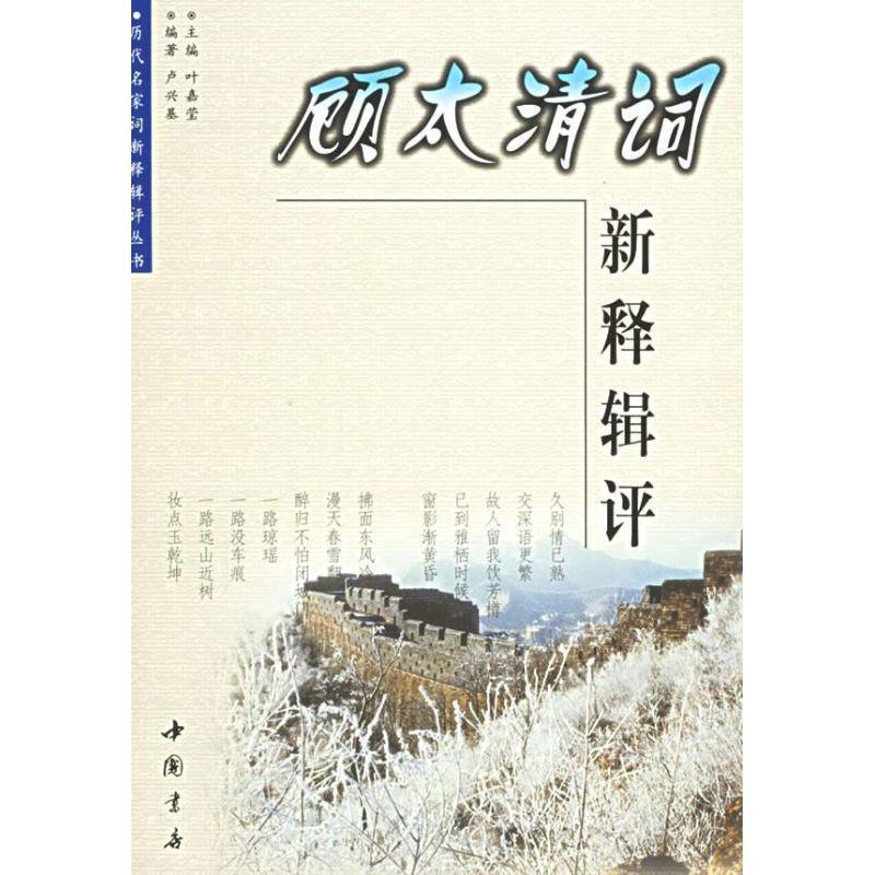 【正版书】 顾太清词新释辑评 顾太清 中国书店出版社