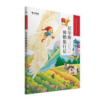 【正版书】 尼尔斯骑鹅旅行记 [瑞典]塞尔玛·拉格洛夫 现代教育出版社