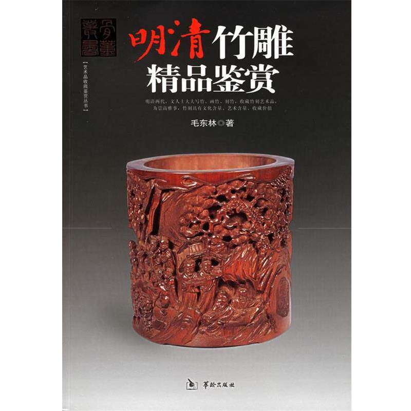 【正版书】 明清竹雕精品鉴赏 毛东林 著 华龄出版