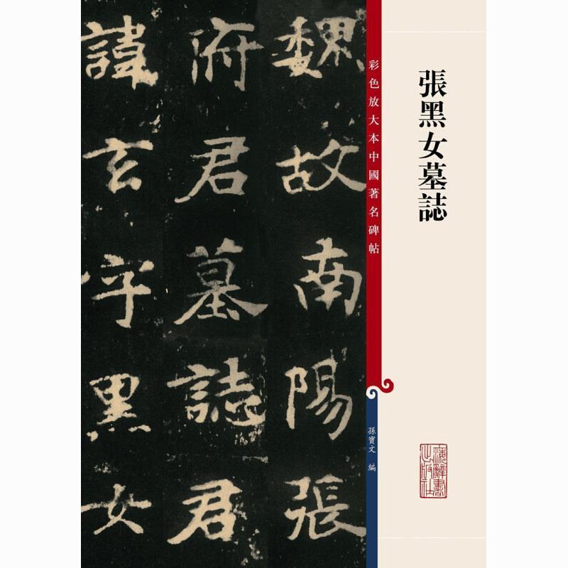 【正版书】 张黑女墓志 编者:孙宝文 上海辞书出版社