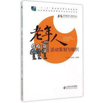 【正版书】 老年人活动策划与组织 张沙骆 北京师范大学出版社