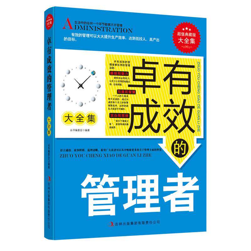 【正版书】 卓有成效的管理者 典藏书系 《典藏书系》丛书编委会 编著 吉林出版集团有限责任公司出版社