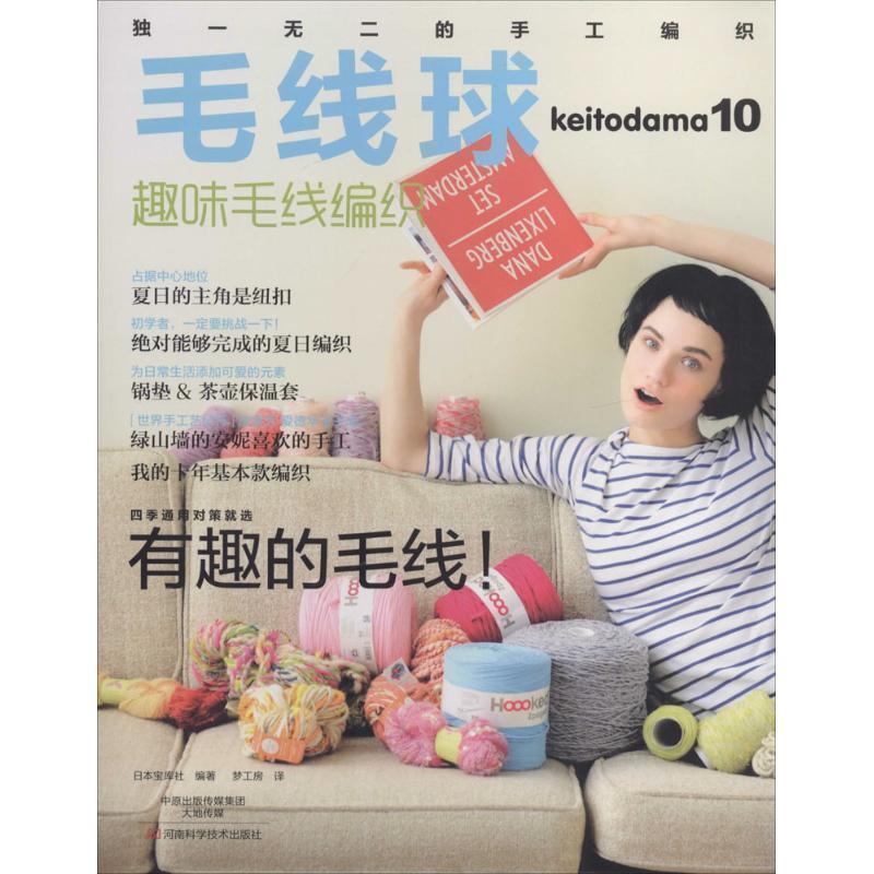 【正版书】 毛线球10:趣味毛线编织 日本宝库社 河南科学技术出版社