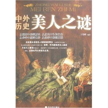【正版书】 中外历史美人之谜 王伟峰 著 哈尔滨出版社