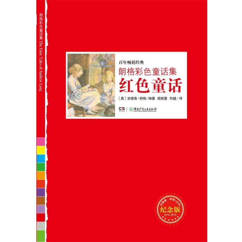 【正版书】 朗格彩色童话集红色童话 (英)安德鲁·朗格 编著,何越 译 湖南少儿出版社
