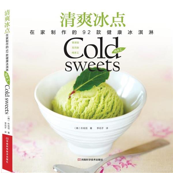 【正版书】 清爽冰点:在家制作的92款健康冰淇淋 [韩]朴炫信 著,李花子 译 河南科学技术出版社