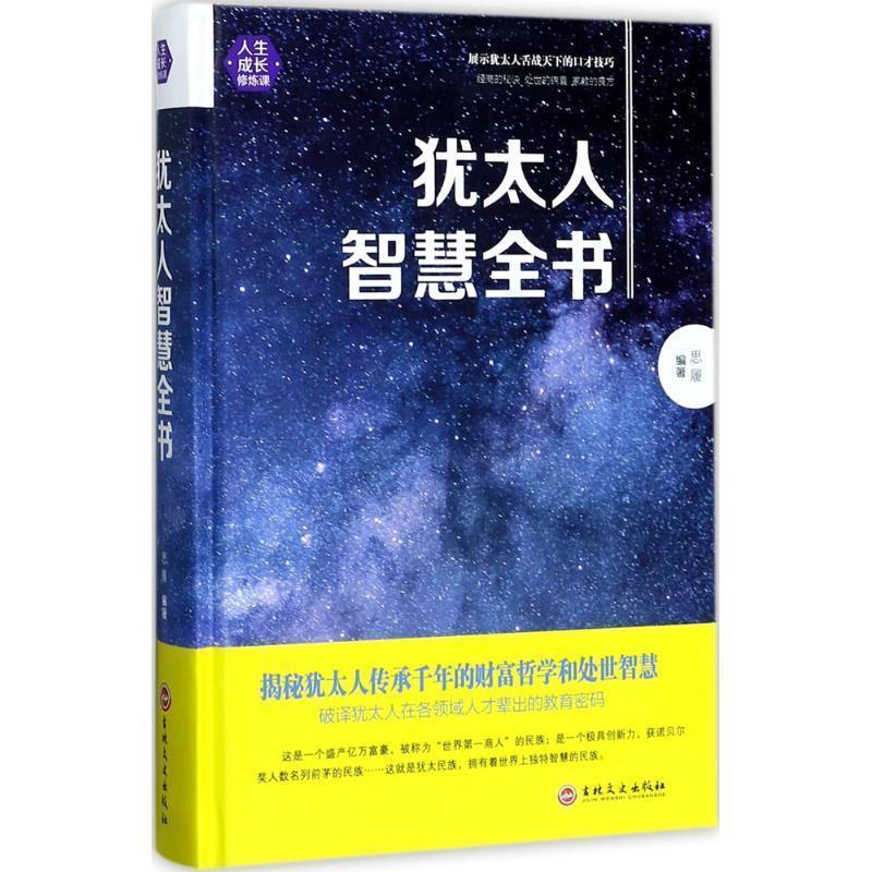 【正版书】 犹太人智慧全书 思履 著 吉林文史出版社