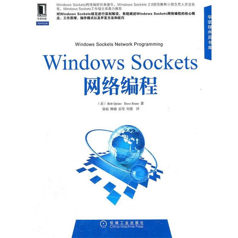【正版书】 Windows Sockets网络编程 (美)奎因,(美)舒特　著,徐磊　等译 机械工业出版社