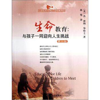 【正版书】 引进版新视野心灵拓展系列·生命教育:与孩子一同迎向人生挑战 [美] 杰·唐纳·华特士 著,林莺 译 四川大学出版社