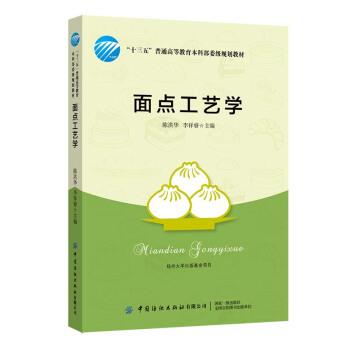 【正版书】 面点工艺学 陈洪华,李祥睿 著 中国纺织出版社