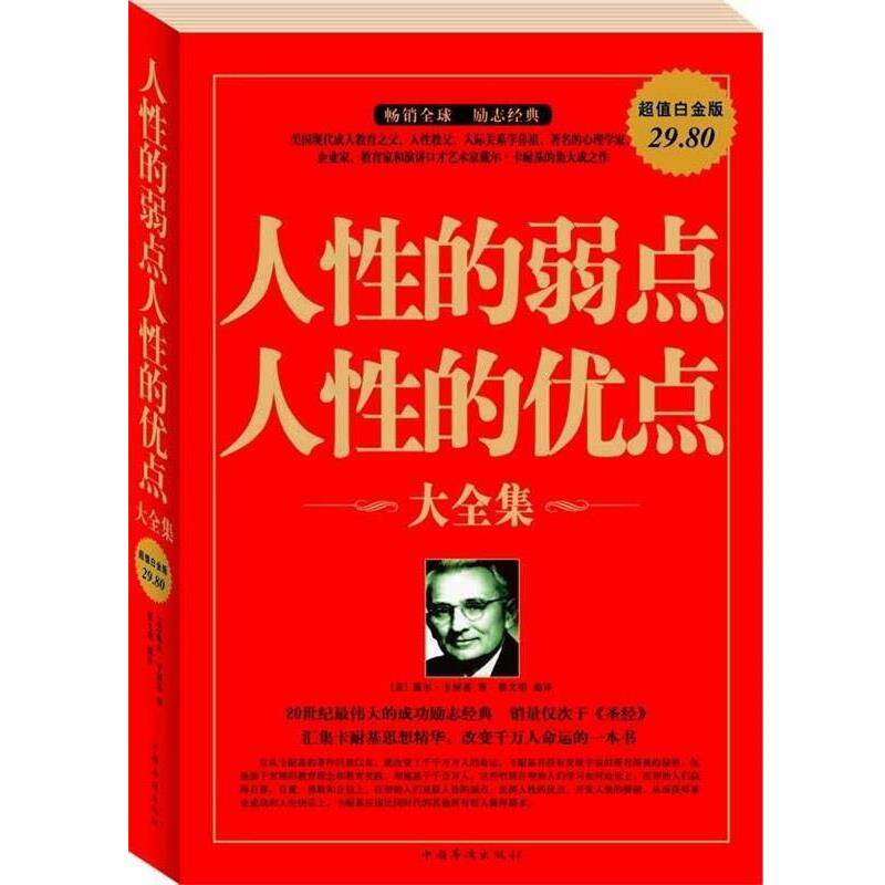 【正版书】 人性的弱点人性的优点大全集 (美)戴尔·卡耐基 著,翟文明 编译 中国华侨出版社