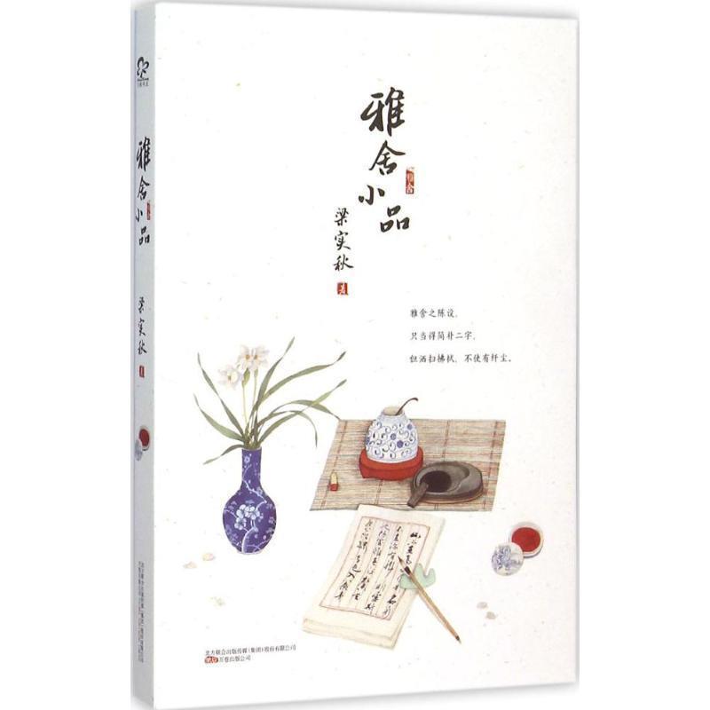 【正版书】 雅舍小品 梁实秋 著 万卷出版公司