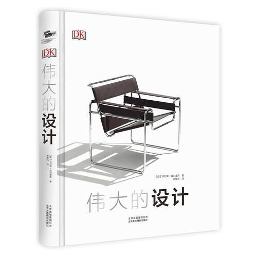 【正版书】 DK伟大的设计 [英].威尔金森 北京美术摄影出版社