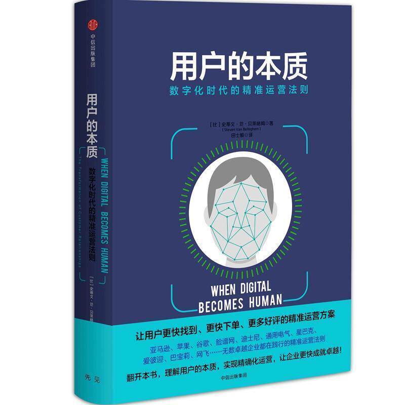 【正版书】 用户的本质:数字化时代的精准运营法则 史蒂芬·范·贝莱格姆著,田士毅 译 中信出版集团,中信出版社