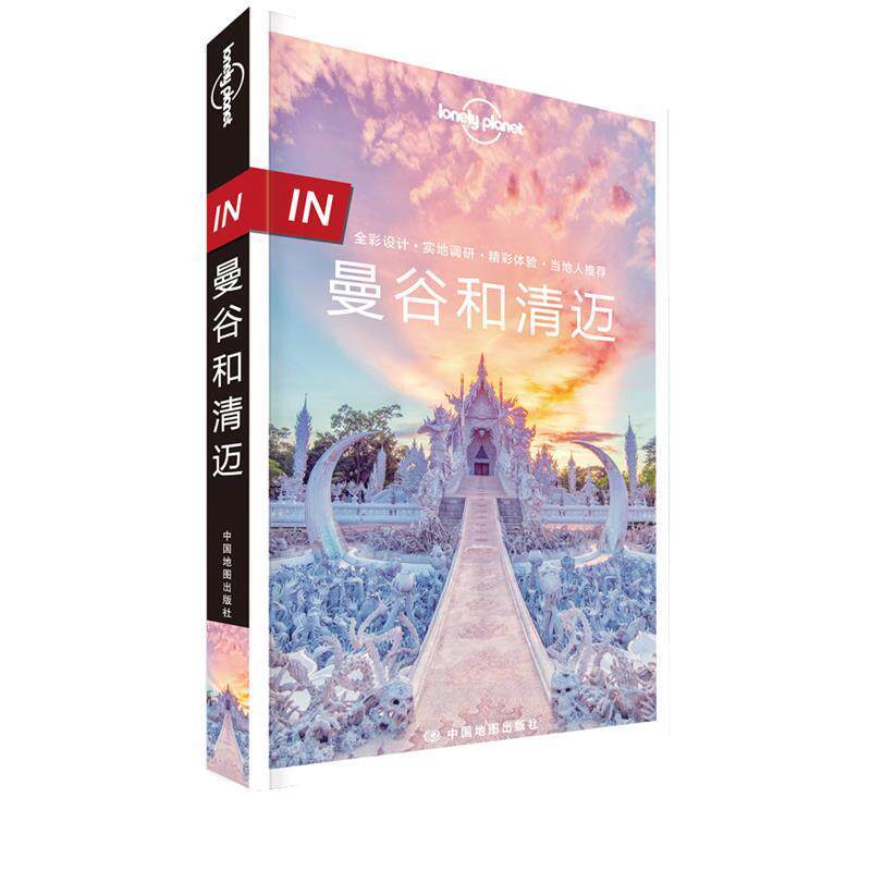 【正版书】 IN.曼谷和清迈 澳大利亚Lonely Planet公司 中国地图出版社