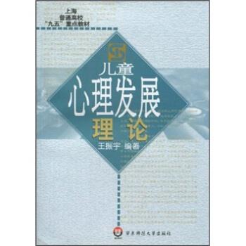【正版书】 儿童心理发展理论 王振宇 著 华东师范大学出版社