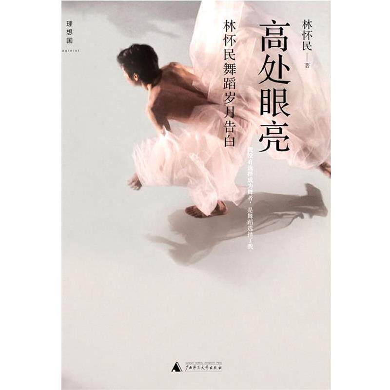 【正版书】 高处眼亮:林怀民舞蹈岁月告白 林怀民 著 广西师范大学出版社