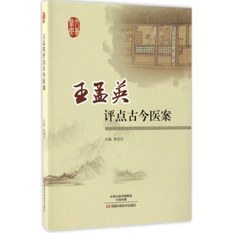【正版书】 王孟英评点古今医案 李成文 河南科学技术出版社