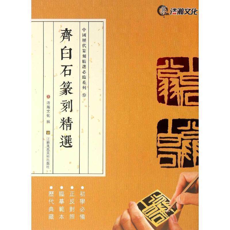 【正版书】 中国历代篆刻精选必临系列⑩齐白石篆刻精选 山东浩瀚文化发展有限公司　编 江苏美术出版社