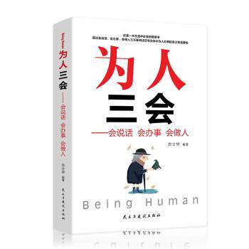 【正版书】 为人三会:会说话 会办事 会做人 方士华 著 民主与建设出版社