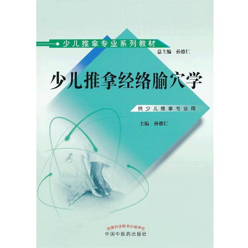 【正版书】 少儿推拿经络腧穴学 孙德仁　主编 中国中医药出版社