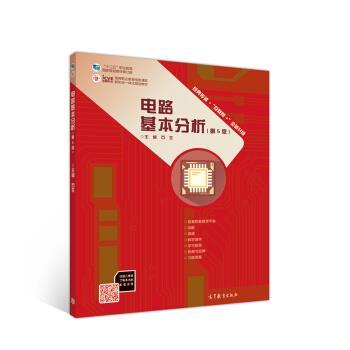 【正版书】 电路基本分析 石生 高等教育出版社