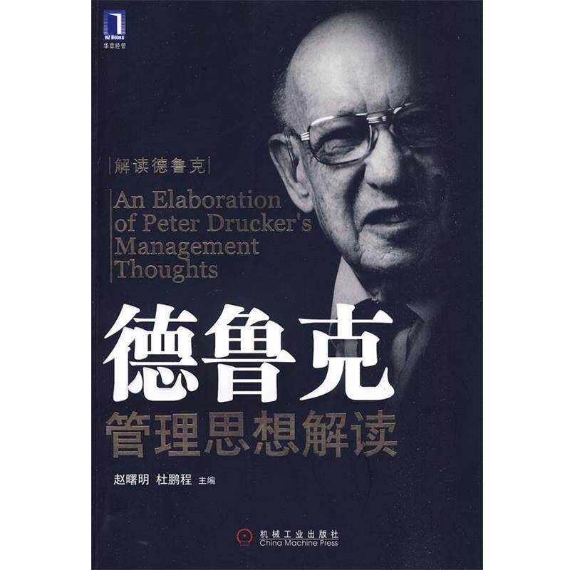 【正版书】 德鲁克管理思想解读 赵曙明,杜鹏程 主编 机械工业出版社