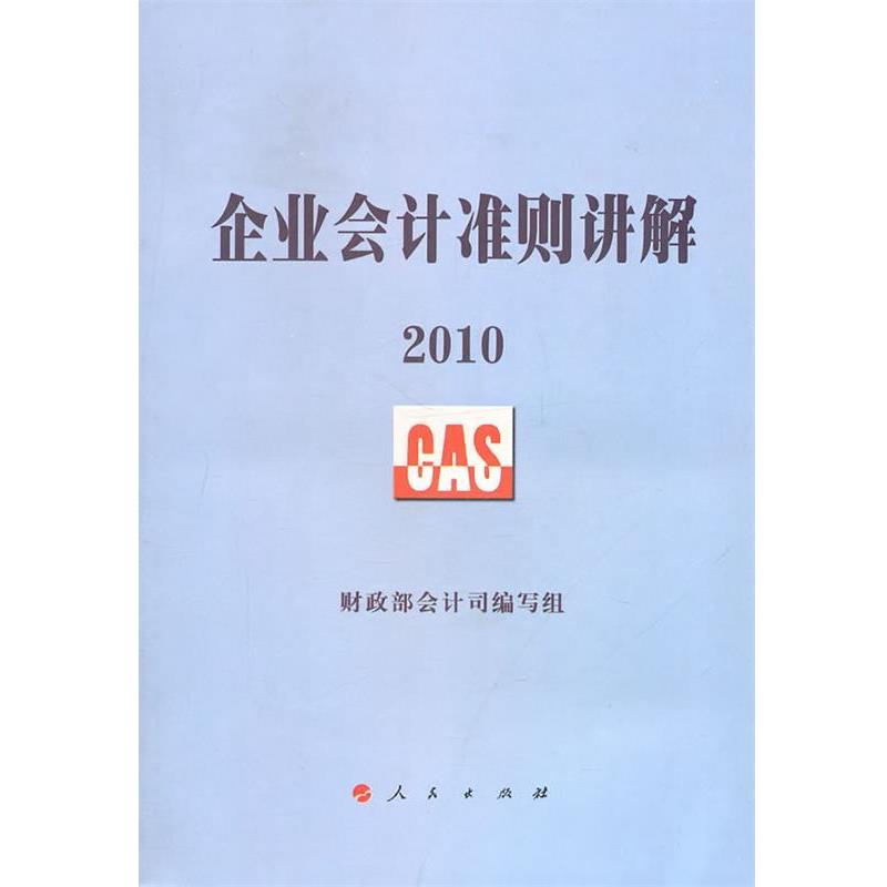 【正版书】 企业会计准则讲解2010 财政部会计司编写组 编 人民出版社