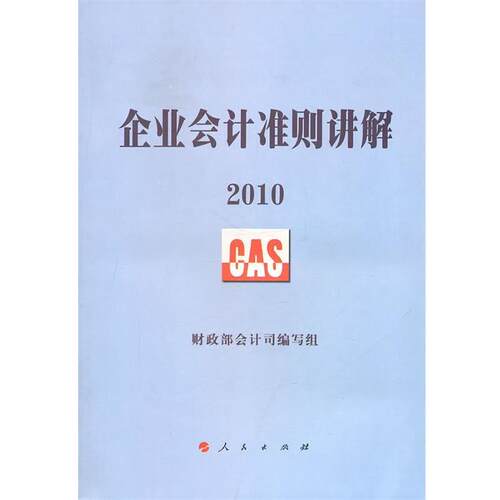 【正版书】 企业会计准则讲解2010 财政部会计司编写组　编 人民出版社