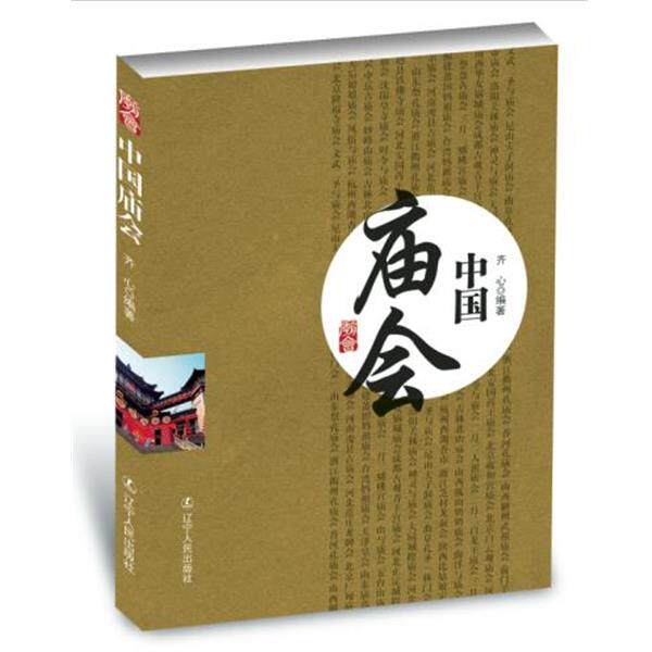 【正版书】 中国庙会 齐心 编著 辽宁人民出版社