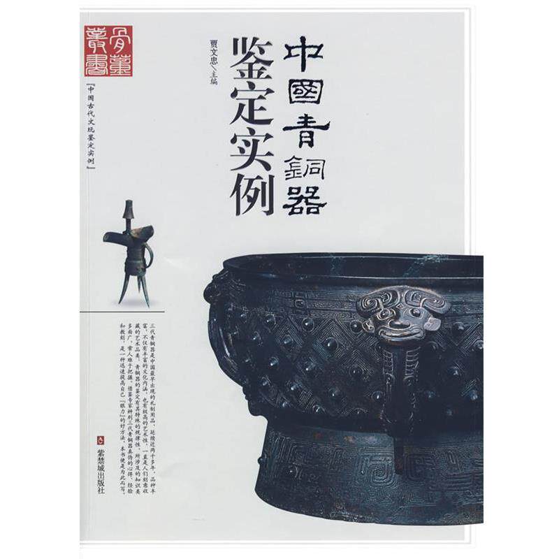 【正版书】 中国青铜器鉴定实例 贾文忠 主编 紫禁城出版社