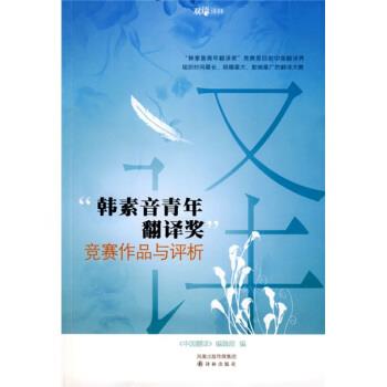 【正版书】 双语译林:“韩素音青年翻译奖”竞赛作品与评析 《中国翻译》编辑部 编 凤凰出版传媒集团,译林出版社