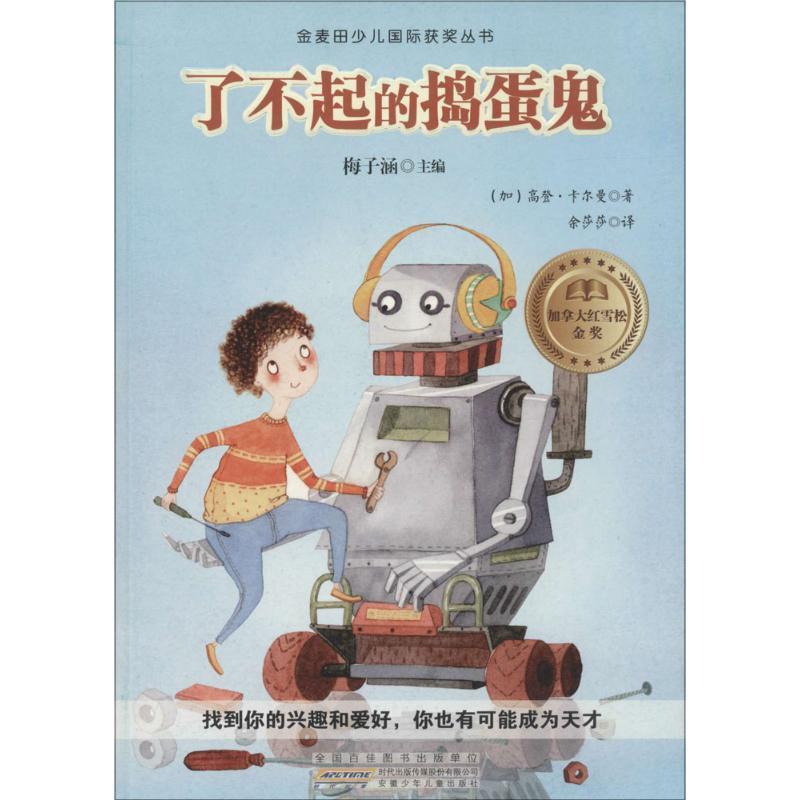 【正版书】 了不起的捣蛋鬼 [加] 高登·卡尔曼 著,梅子涵 编,余莎莎 译 安徽少年儿童出版社