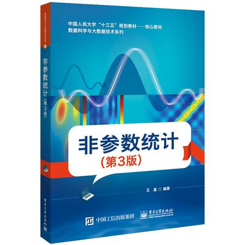 【正版书】 非参数统计  电子工业出版社