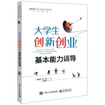 【正版书】 大学生创新创业基本能力训导 杨兆辉 著 电子工业出版社