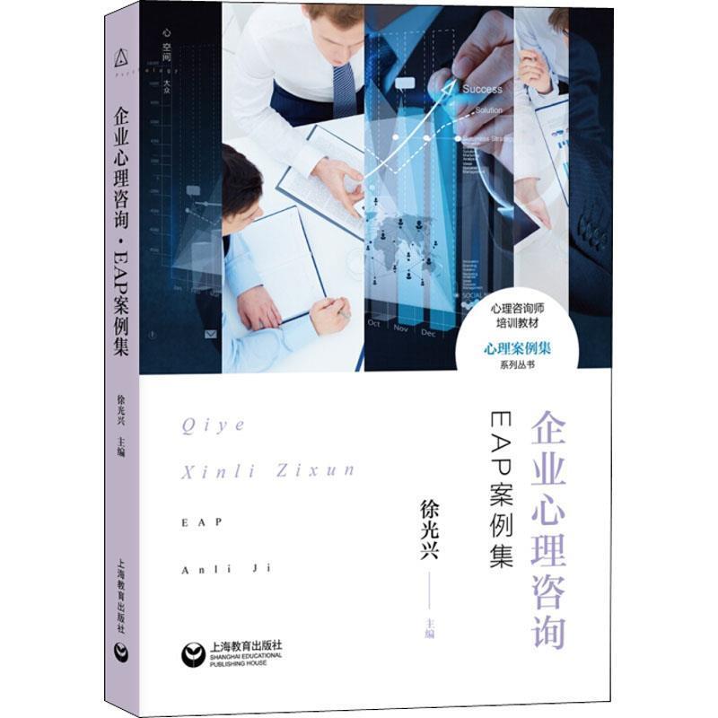 【正版书】 企业心理咨询 EAP案例集 编者:徐光兴 上海教育出版社