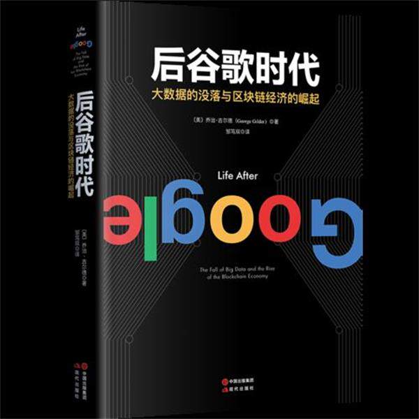 【正版书】 后谷歌时代:大数据的没落及区块链经济的崛起 [美]乔治·吉尔德 中国出版集团,现代出版社