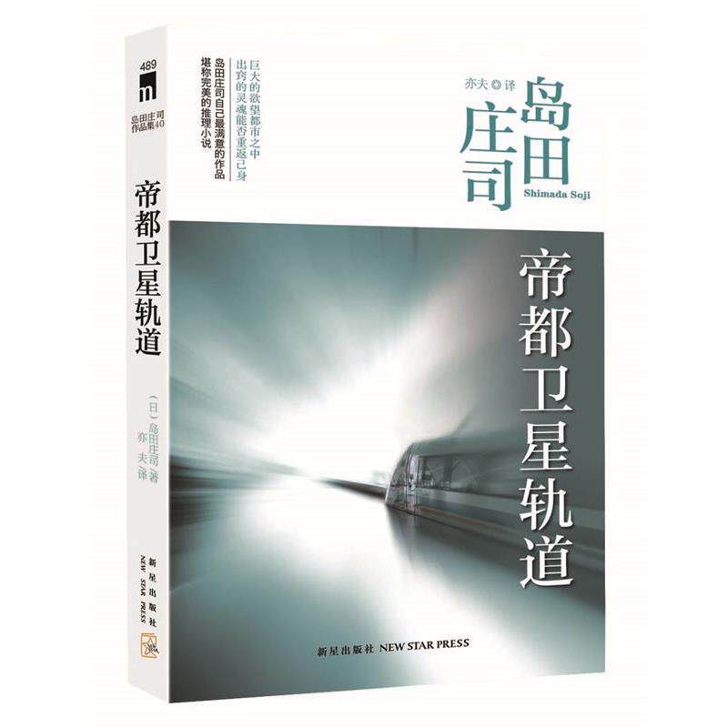 【正版书】 帝都卫星轨道 (日)岛田庄司著,亦夫译 新星出版社